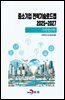 (미래형선박) 중소기업 전략기술로드맵 2025~2027