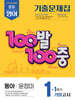 100발100중 기출문제집 1학기 기말고사 중1 영어 동아 윤정미 (2025년)
