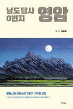 남도 답사 0번지 영암