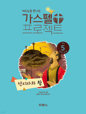 예수님을 만나는 가스펠 프로젝트 구약5 : 선지자와 왕