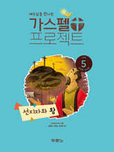 예수님을 만나는 가스펠 프로젝트 구약5 : 선지자와 왕