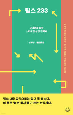 팁스 233