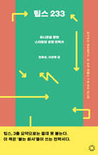 팁스 233