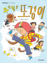 우당탕탕 또경이