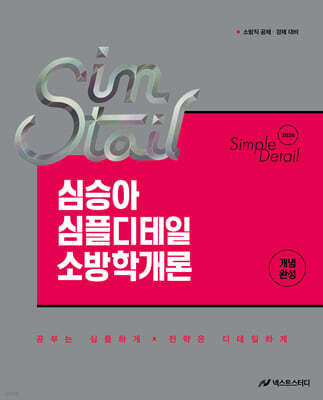 2026 심승아 Simtail 심플디테일 소방학개론