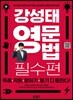 강성태 영문법 필수편