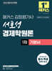 2026 해커스 감정평가사 서호성 경제학원론 1차 기본서