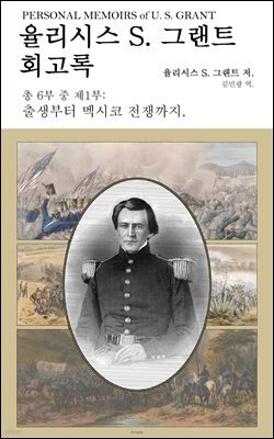 율리시스 S. 그랜트 회고록, 제1부