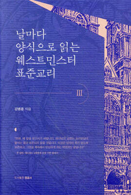 날마다 양식으로 읽는 웨스트민스터 표준교리 3