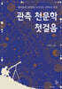 관측 천문학 첫걸음