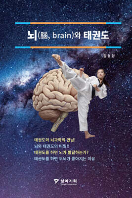 뇌와 태권도