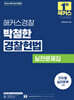 2026 해커스경찰 박철한 경찰헌법 실전문제집