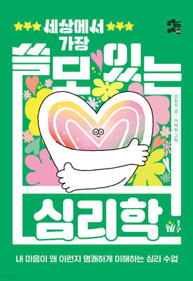 세상에서 가장 쓸모 있는 심리학