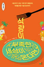 식량이 부족한 세상이 온다면