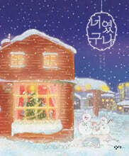 너였구나 (겨울 리커버)