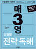 매3영 전략독해 : 매일 3단계로 푸는 영어독해 유형별 전략독해
