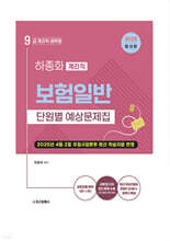 2025 9급 계리직 공무원 보험일반 단원별 예상문제집