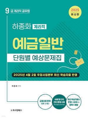 2025 9급 계리직 공무원 예금일반 단원별 예상문제집