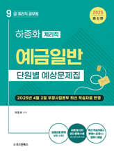 2025 9급 계리직 공무원 예금일반 단원별 예상문제집