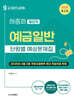2025 9급 계리직 공무원 예금일반 단원별 예상문제집