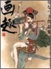 畵趣 皇なつき作品集