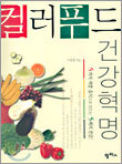 컬러푸드 건강혁명