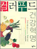 컬러푸드 건강혁명