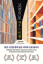 고전으로 배우는 인생