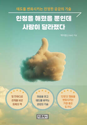 인정을 해줬을 뿐인데 사람이 달라졌다
