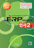 2025 나눔 ERP 정보관리사 인사2급
