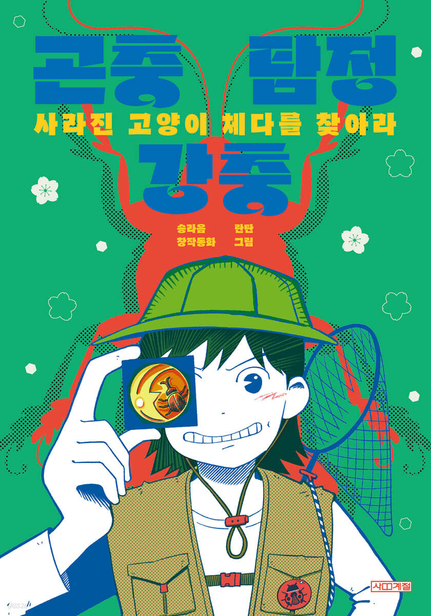 곤충 탐정 강충 : 사라진 고양이 체다를 찾아라