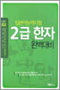 일본어능력시험 2급 한자 완벽대비