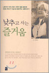 낮추고 사는 즐거움