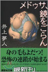 メドゥサ、鏡をごらん