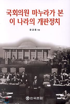 국회의원 마누라가 본 이 나라의 개판정치