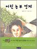 어린 농부 영제