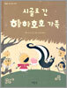 시골로 간 하하호호 가족