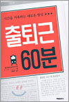 출퇴근 60분