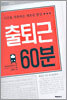 출퇴근 60분