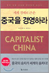 중국을 경영하라