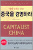 중국을 경영하라