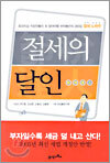 절세의 달인