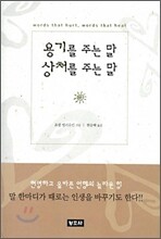 용기를 주는 말 상처를 주는 말