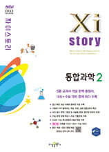[제본]Xistory 자이스토리 통합과학2 (2025년)