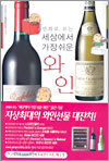 만화로 보는 세상에서 가장 쉬운 와인