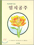 초등학생이 읽는 엄지공주