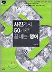 사진기사 50개로 끝내는 영어