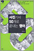 사진기사 50개로 끝내는 영어