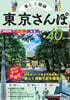 樂しく健康 東京さんぽ