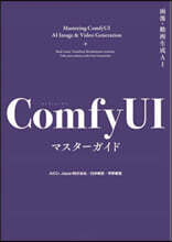 ComfyUI マスタ-ガイド